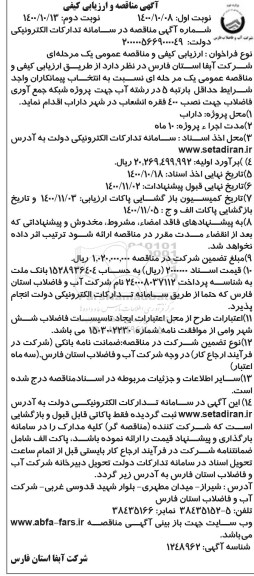 مناقصه پروژه شبکه جمع آوری فاضلاب - نوبت دوم 
