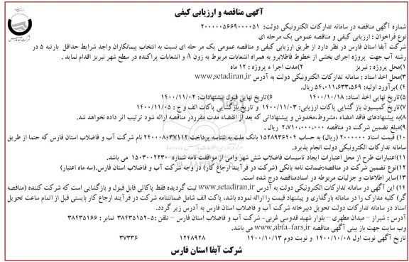 مناقصه پروژه اجرای بخشی از خطوط فاضلابرو به همراه انشعابات مربوط به زون A - نوبت دوم