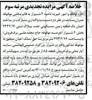 مزایده،مزایده فروش یک قطعه زمین مسکونی 3234.76 مترمربع مرتبه سوم