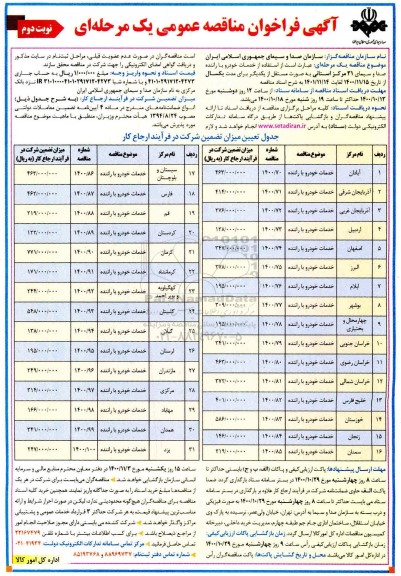 فراخوان مناقصه، فراخوان مناقصه خدمات خودرو با راننده- نوبت دوم 