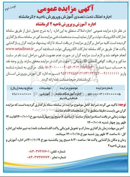 مزایده اجاره آموزشگاه نوبت دوم