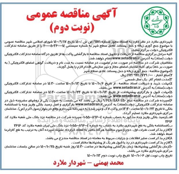 مناقصه عمومی جمع آوری زباله و حمل پسماند عادی سطح شهر - نوبت دوم