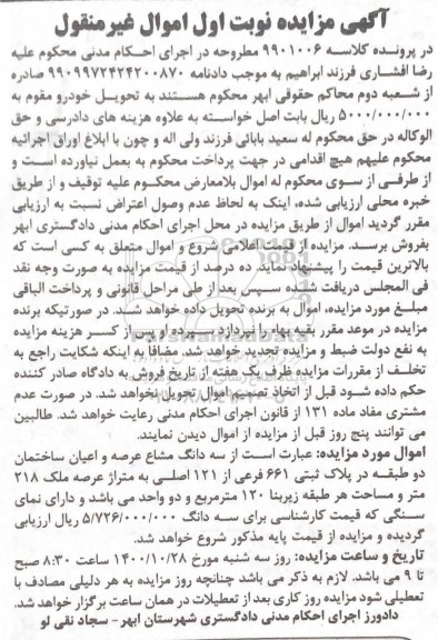 مزایده،مزایده سه دانگ مشاع عرصه و اعیان ساختمان 120 مترمربع