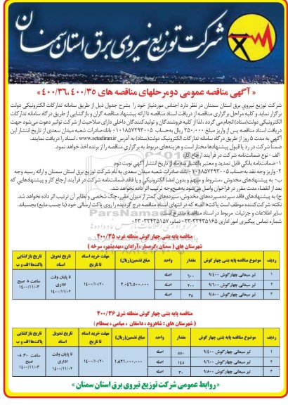 مناقصه پایه بتنی چهارگوش