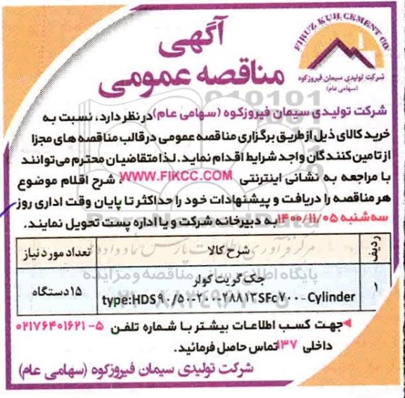 مناقصه جک گریت کولر 