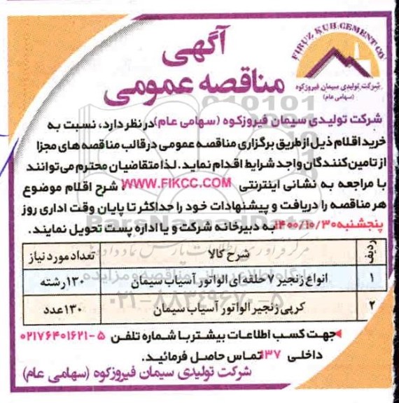 مناقصه انواع زنجیر 7 حلقه ای الواتور آسیاب سیمان  و...