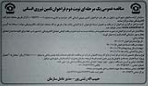 فراخوان مناقصه تامین نیروی انسانی نوبت دوم 