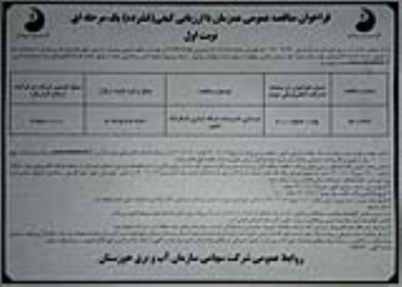 فراخوان مناقصه بازسازی تاسیسات شبکه ابیاری