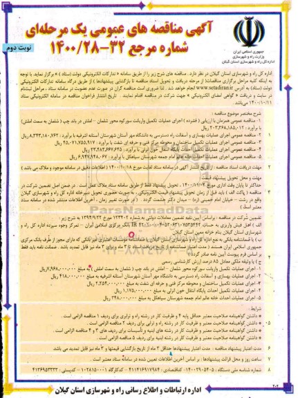 مناقصه اجرای عملیات تکمیل واریانت نوبت دوم 