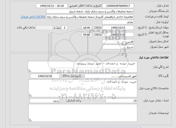 استعلام لوله و اتصالات طبق لیست پیوست
