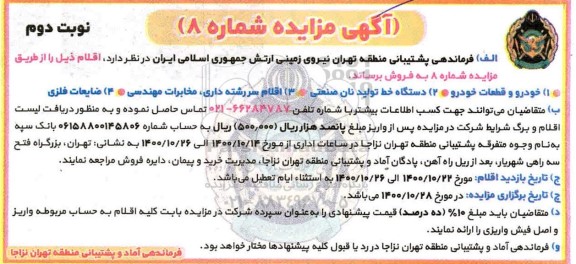 مزایده خودرو و قطعات خودرو
