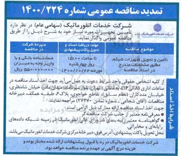 مناقصه تامین و تحویل تجهیزات شبکه 