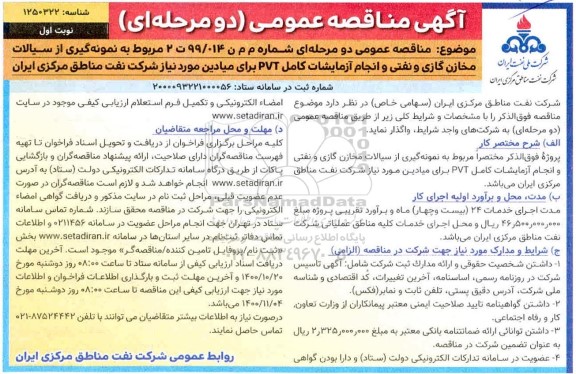 مناقصه نمونه گیری از سیالات مخازن گازی و نفتی و انجام آزمایشات کامل pvt