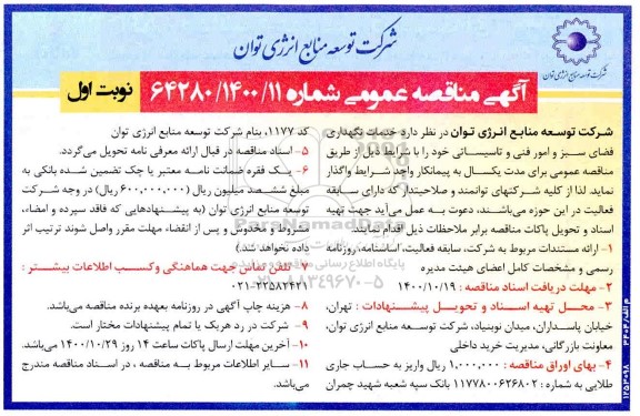 مناقصه خدمات نگهداری فضای سبز و امور فنی و تاسیسات