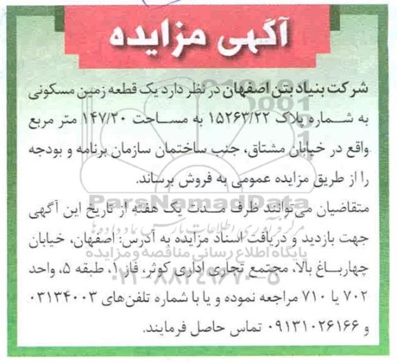 مزایده مزایده فروش یک قطعه زمین مسکونی147.20 مترمربع