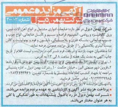 مزایده ضایعات ادواری مشتمل بر انواع آهن آلات ذوبی....