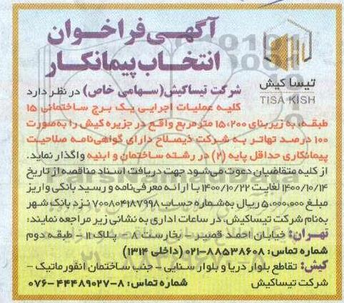 فراخوان انتخاب پیمانکار 