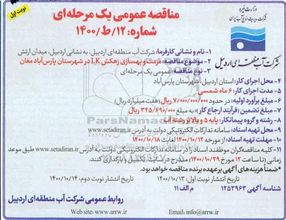 مناقصه مرمت و بهسازی زهکش LK 