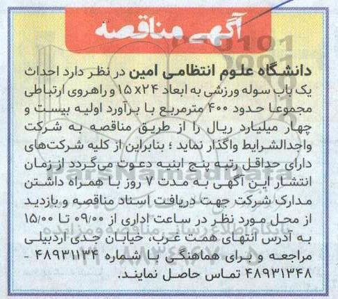 مناقصه احداث یکباب سوله ورزشی 