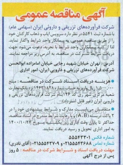 مناقصه سرویس ایاب و ذهاب کارکنان 