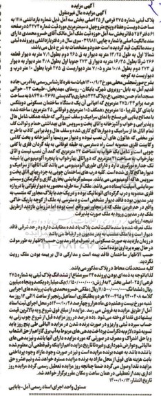 مزایده مزایده پلاک ثبتی شماره 275 فرعی از 25 اصلی بخش سه