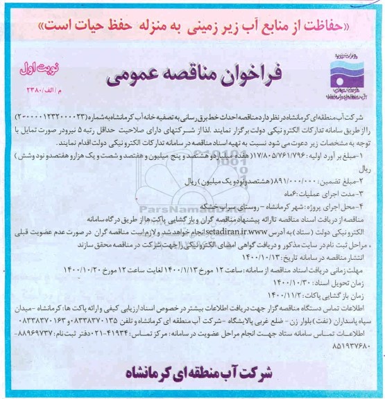 مناقصه،مناقصه احداث خط برقرسانی به تصفیه خانه آب 