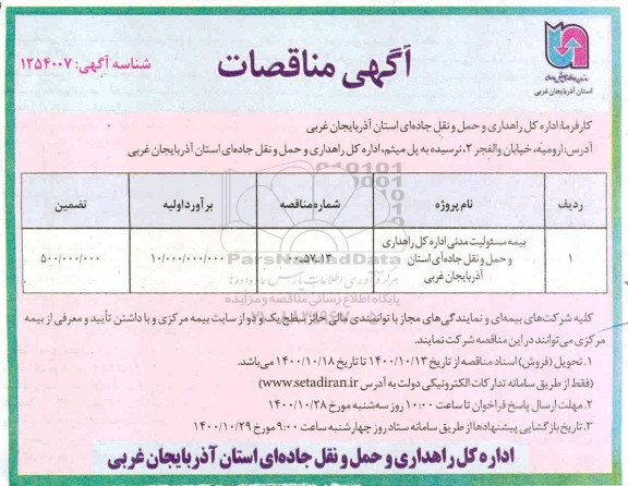 مناقصه بیمه مسئولیت مدنی اداره کل راهداری