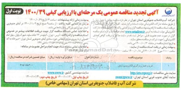تجدید مناقصه، تجدید مناقصه خرید و حمل و بارگیری الکتروپمپ شناور 