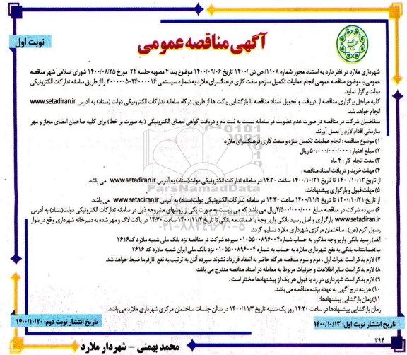 مناقصه  انجام عملیات تکمیل سازه و سفت کاری