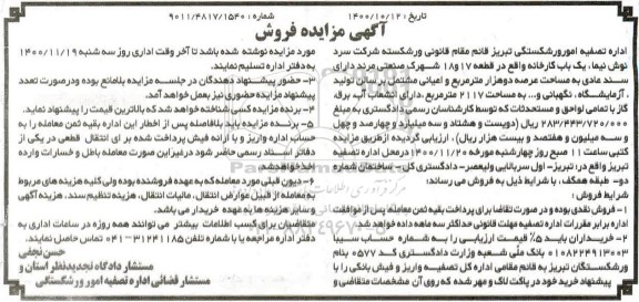 مزایده فروش یک باب کارخانه 