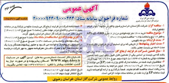مناقصه، مناقصه خرید 1200 متر لوله فولادی درزدار - نوبت دوم 
