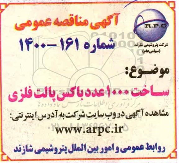 مناقصه ساخت 1000 عدد باکس پالت فلزی