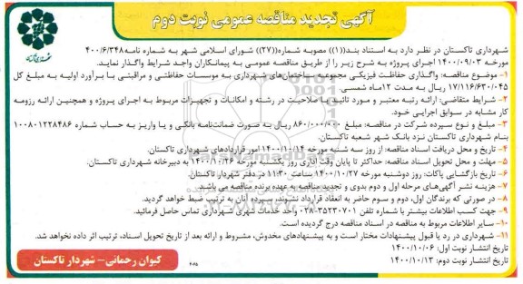 مناقصه واگذاری حفاظت فیزیکی ... تجدید