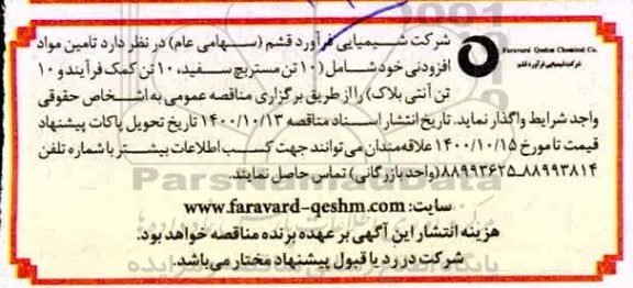 مناقصه واگذاری  تامین مواد افزودنی