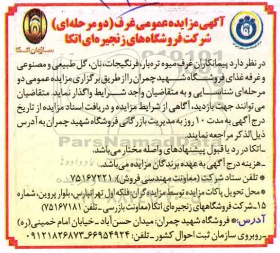 مزایده، آگهی مزایده عمومی واگذاری غرف
