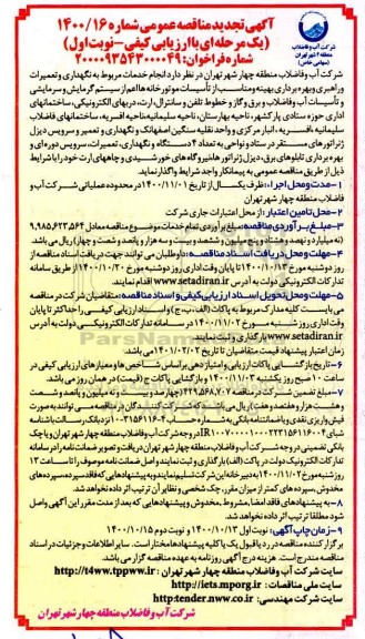 تجدید مناقصه انجام خدمات مربوط به نگهداری و تعمیرات و راهبری و بهره برداری بهینه ... 