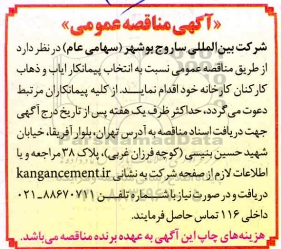 مناقصه، مناقصه انتخاب پیمانکار ایاب و ذهاب کارکنان