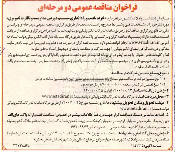 فراخوان مناقصه خرید، نصب و راه اندازی سیستم دوربین مداربسته و نظارت تصویری