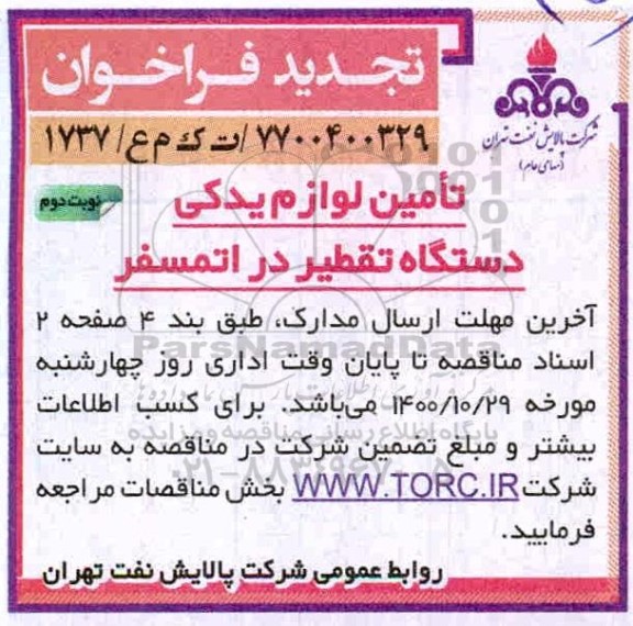 تجدید فراخوان، تجدید فراخوان تامین لوازم یدکی دستگاه تقطیر در اتمسفر  - نوبت دوم 