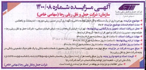 مزایده، مزایده بهره برداری از یک دستگاه واگن حمل توشه داخلی و نگهداری آن در مسیر ریلی