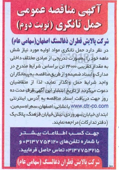 مناقصه عمومی، مناقصه عمومی حمل تانکری 