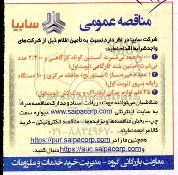 مناقصه 10.000 عدد تی شرت آستین کوتاه کارگاهی  و...
