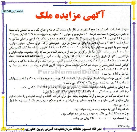 مزایده مزایده فروش ششدانگ عرصه و اعیان یکباب ساختمان 
