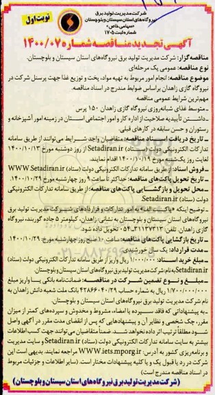 تجدید مناقصه انجام امور مربوط به تهیه مواد، پخت و توزیع غذا جهت پرسنل شرکت 