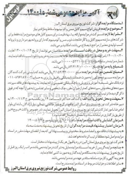 مزایده فروش انواع سیم و کابل مسی و آلومینیوم اسقاط و مازاد برنیاز