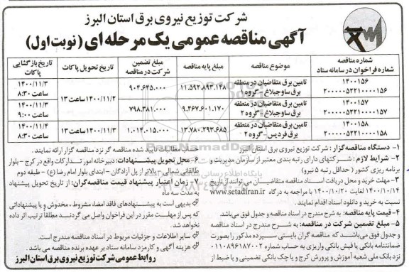 مناقصه تامین برق متقاضیان 