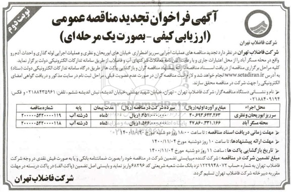 تجدید مناقصه های عملیات اجرایی سرریز اضطراری خیابان 