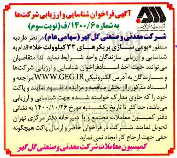 فراخوان، فراخوان شناسایی و ارزیابی شرکت ها بومی سازی بریکرهای 33 کیلوولت خلا - نوبت سوم 