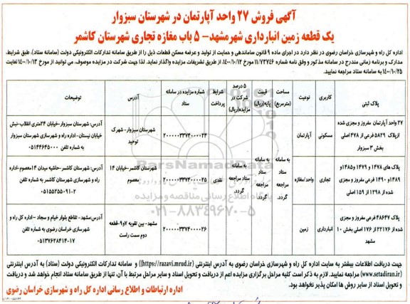 مزایده مزایده واگذاری 27 واحد آپارتمان  مسکونی و تجاری 