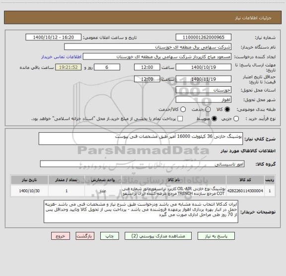 استعلام بوشینگ خازنی 36 کیلوولت 16000 آمپر طبق مشخصات فنی پیوست 